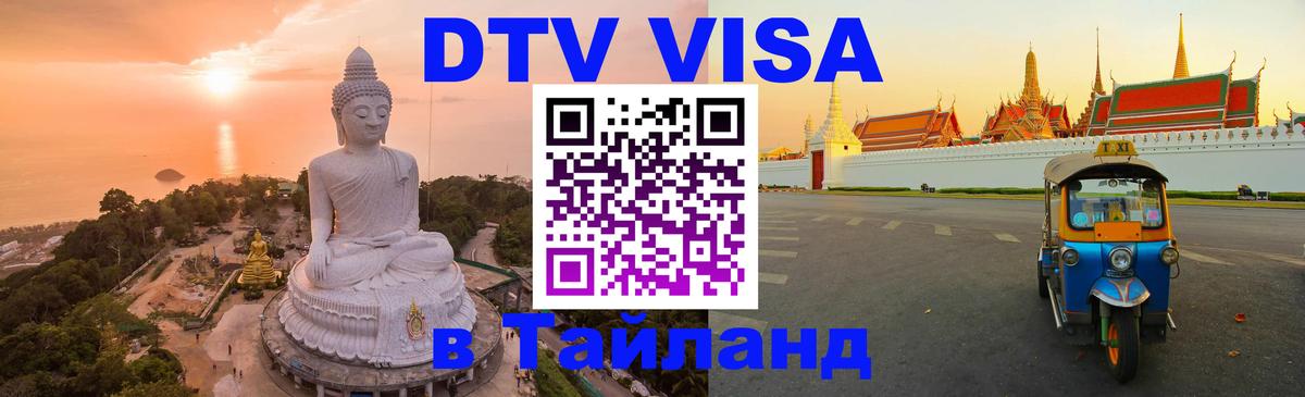 Купить DTV визу в Таиланд 