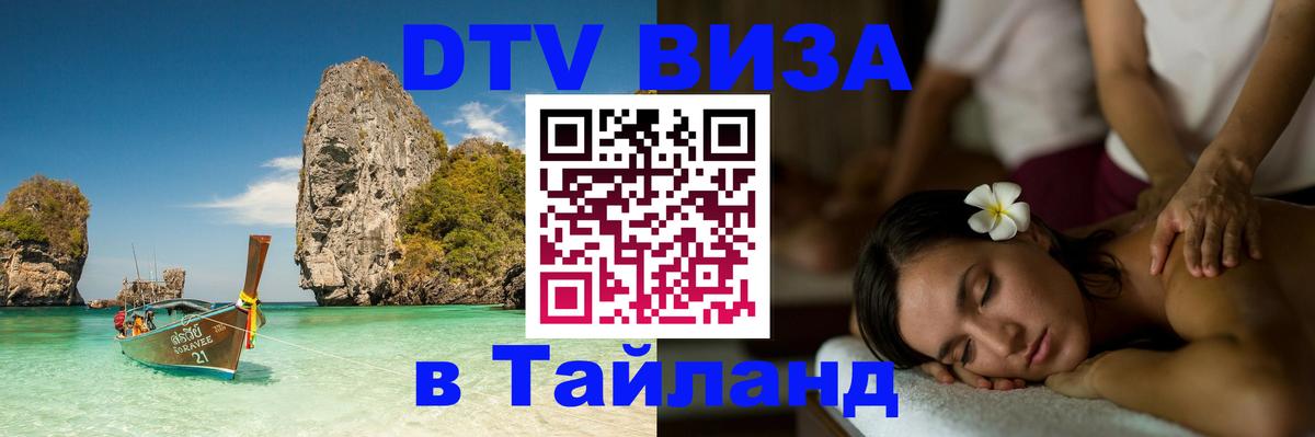 DTV Visa Thailand — прайс и условия, виза без дополнительных документов - 21.11.2025 