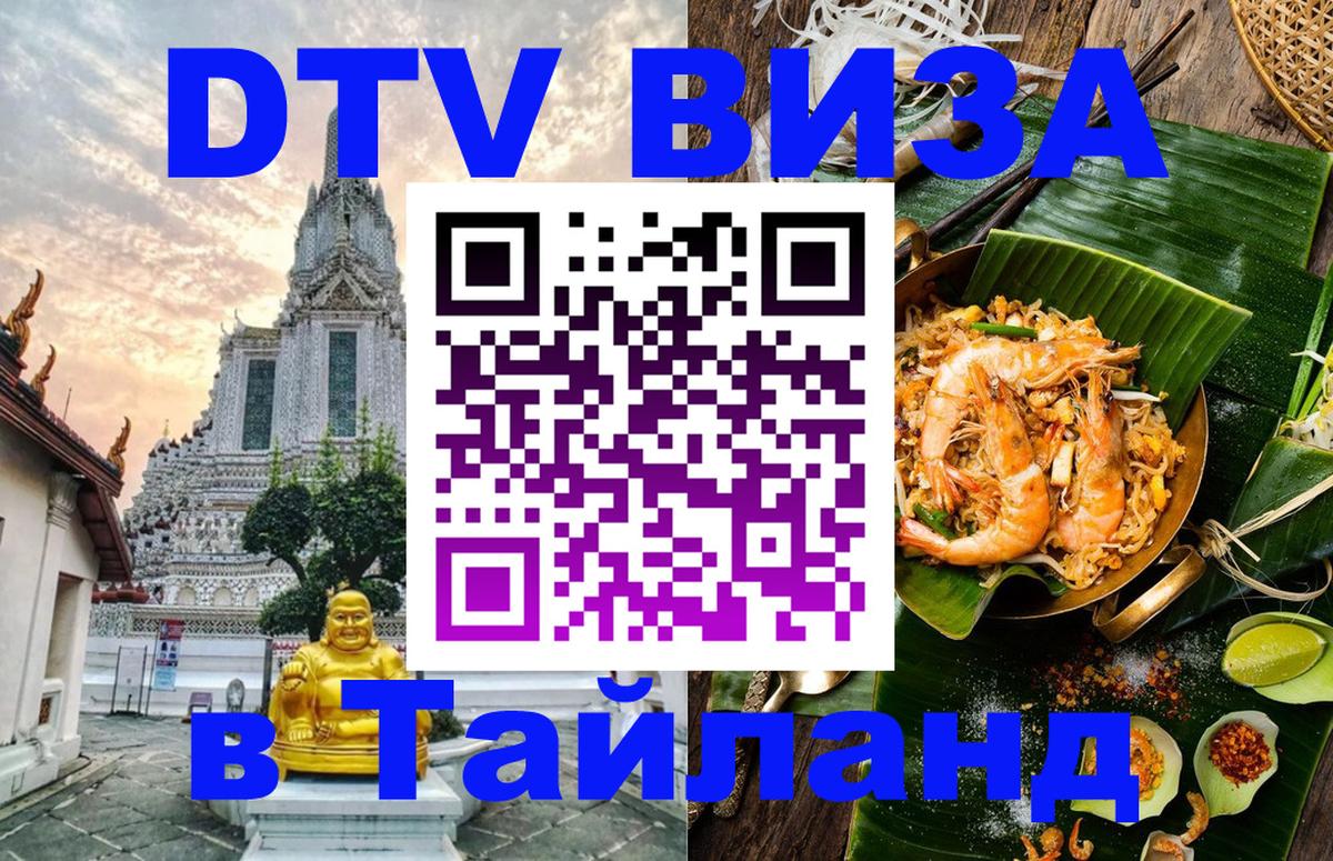 Виза ДТВ на 5 лет в Тайланд Элиста 